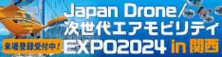 次世代エアモビリティEXPO関西バナー