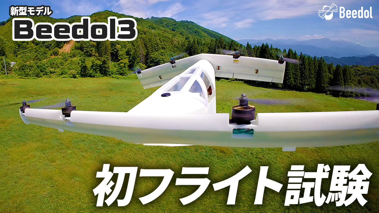 新型モデルのeVTOL「Beedol3（4分の1スケール）」の初飛行試験を実施！【白銀技研】のサムネイル